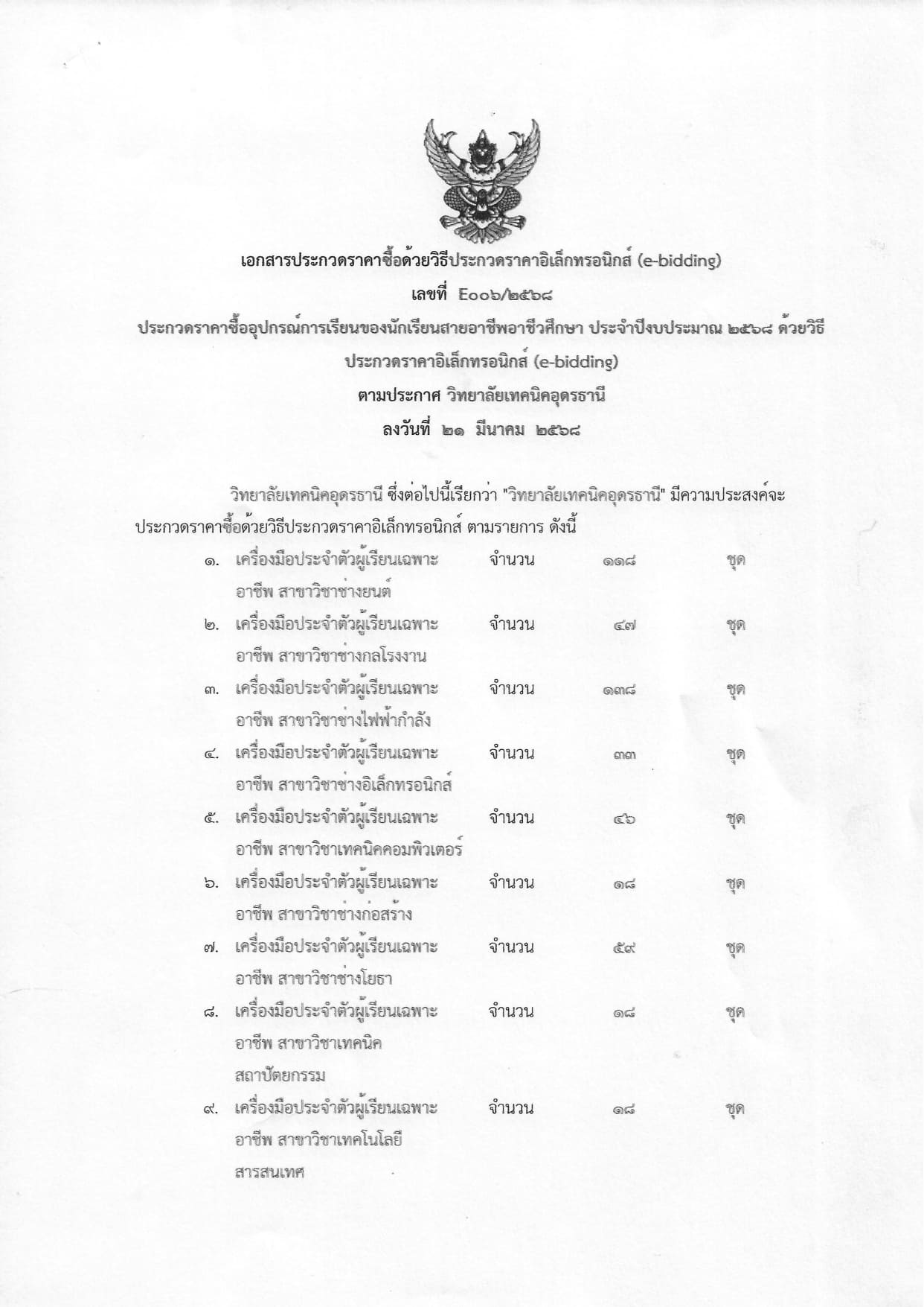 เอกสารประกวดราคาอุปกรณ์การเรียน ประจำปีงบประมาณ 2568 _page-0001.jpg