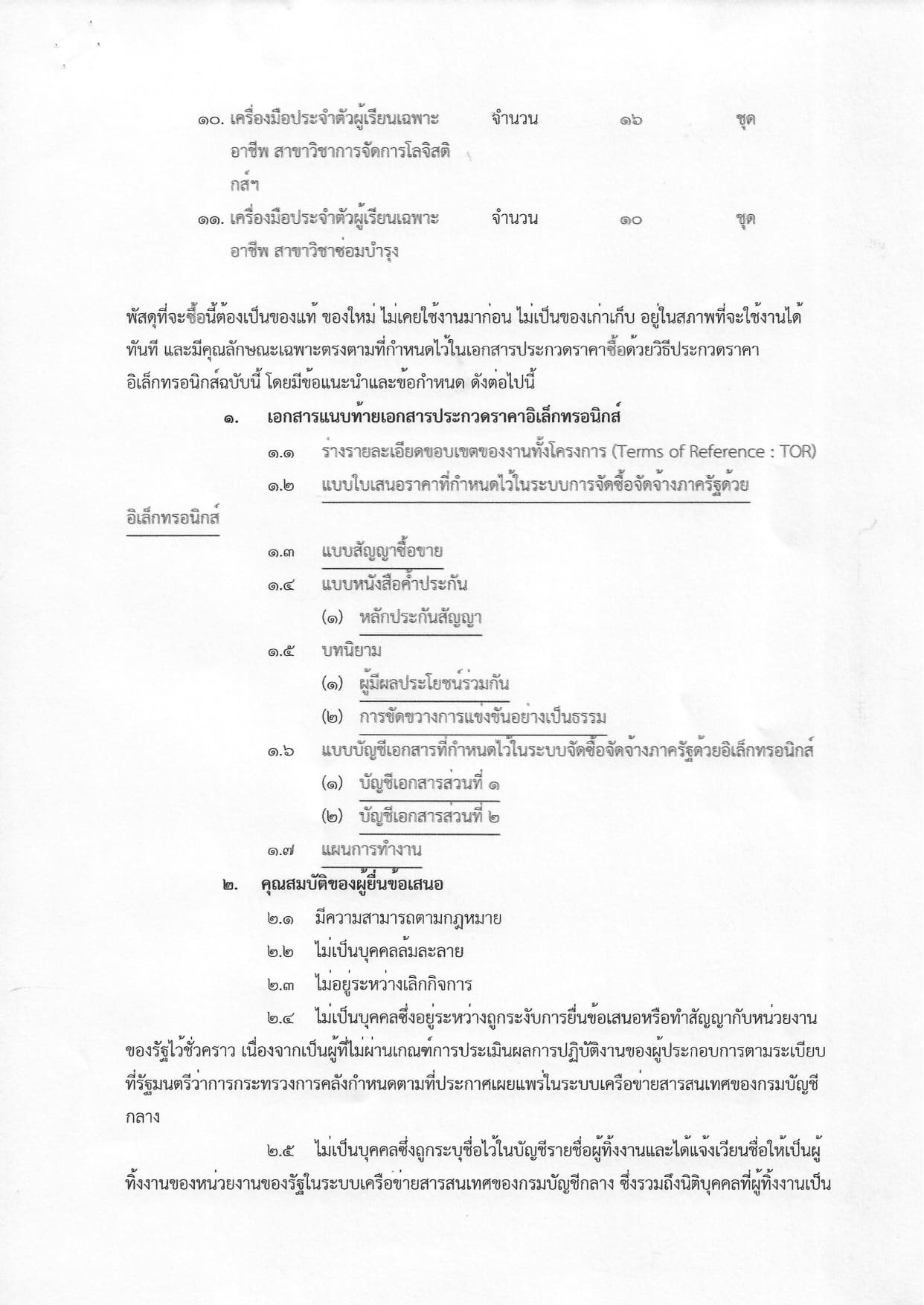 เอกสารประกวดราคาอุปกรณ์การเรียน ประจำปีงบประมาณ 2568 _page-0002.jpg