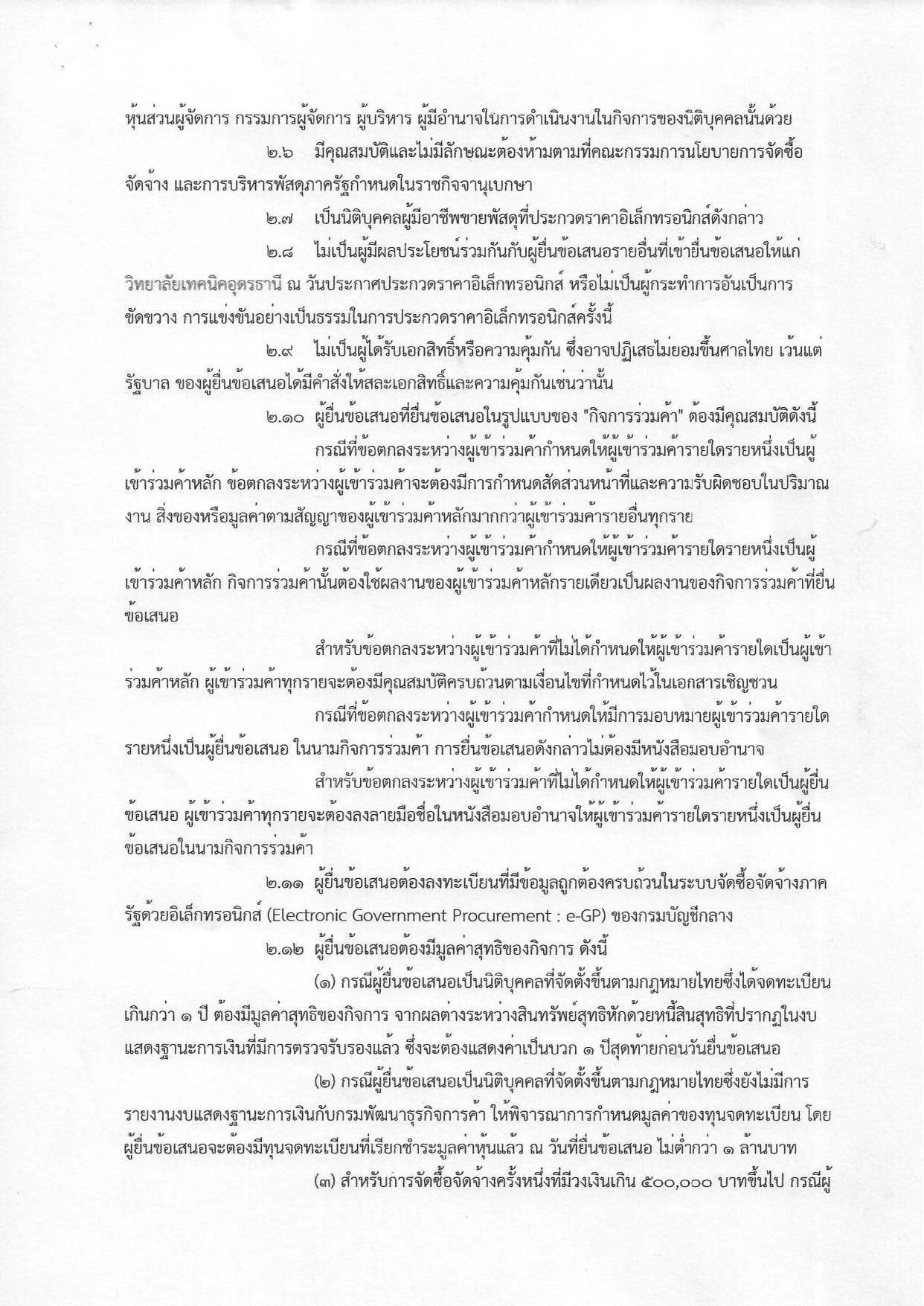 เอกสารประกวดราคาอุปกรณ์การเรียน ประจำปีงบประมาณ 2568 _page-0003.jpg