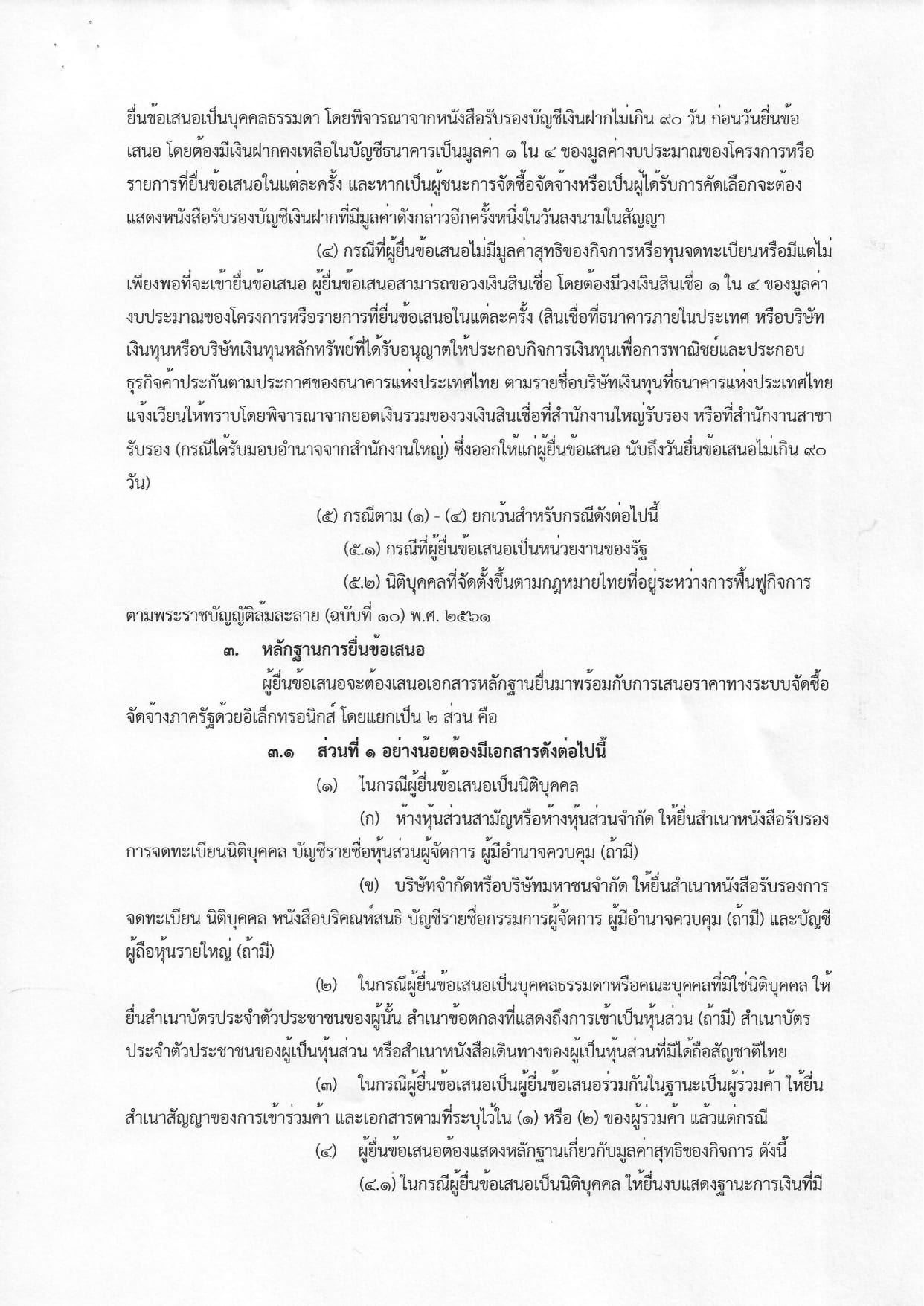 เอกสารประกวดราคาอุปกรณ์การเรียน ประจำปีงบประมาณ 2568 _page-0004.jpg