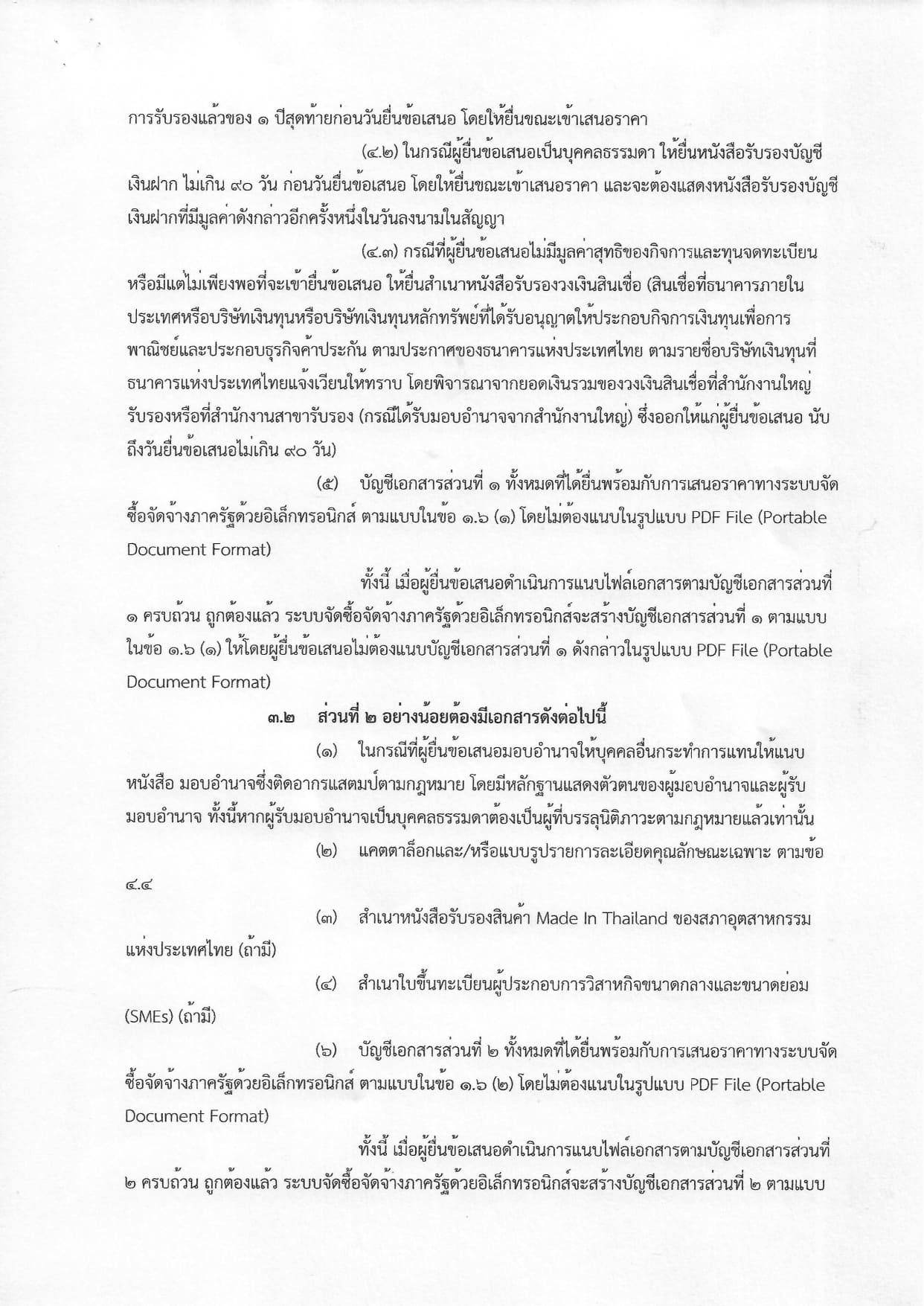 เอกสารประกวดราคาอุปกรณ์การเรียน ประจำปีงบประมาณ 2568 _page-0005.jpg