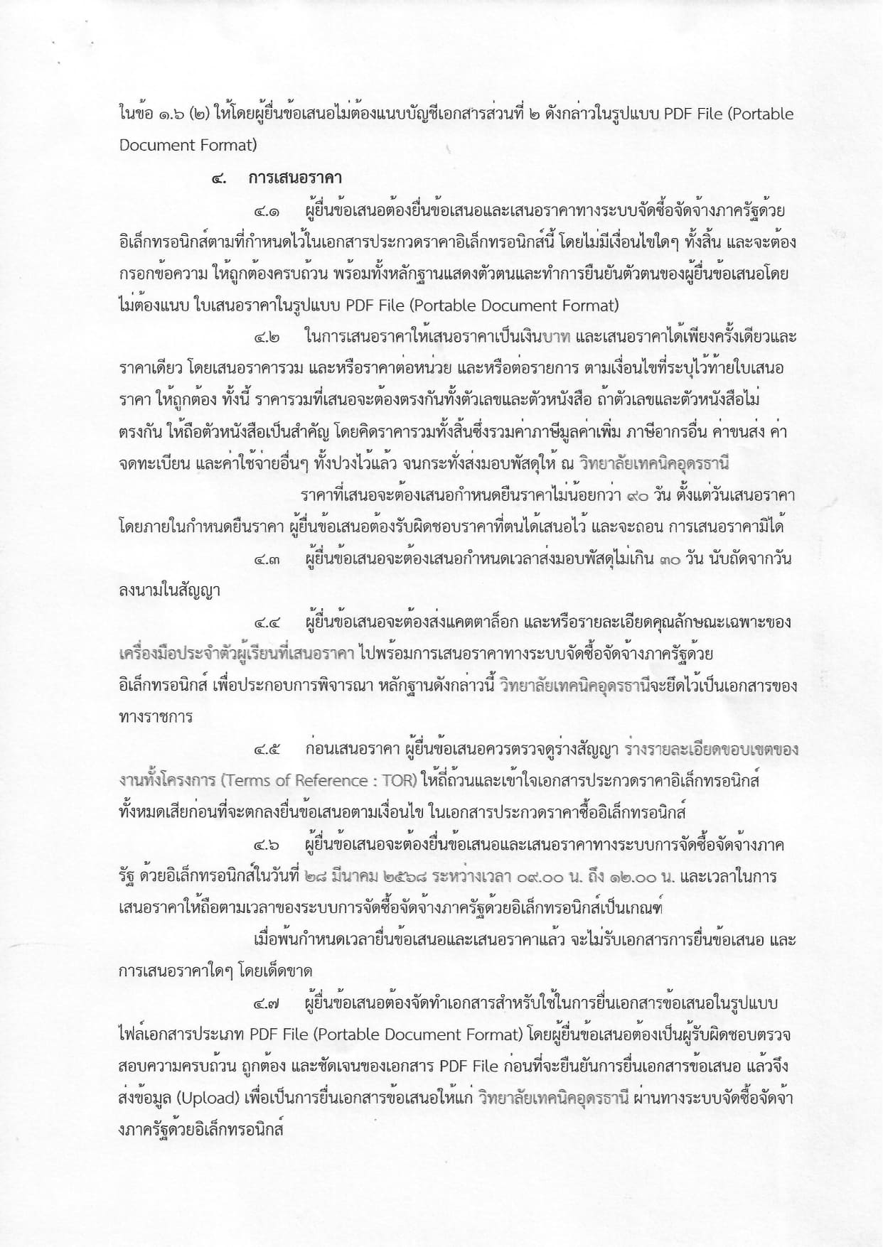 เอกสารประกวดราคาอุปกรณ์การเรียน ประจำปีงบประมาณ 2568 _page-0006.jpg