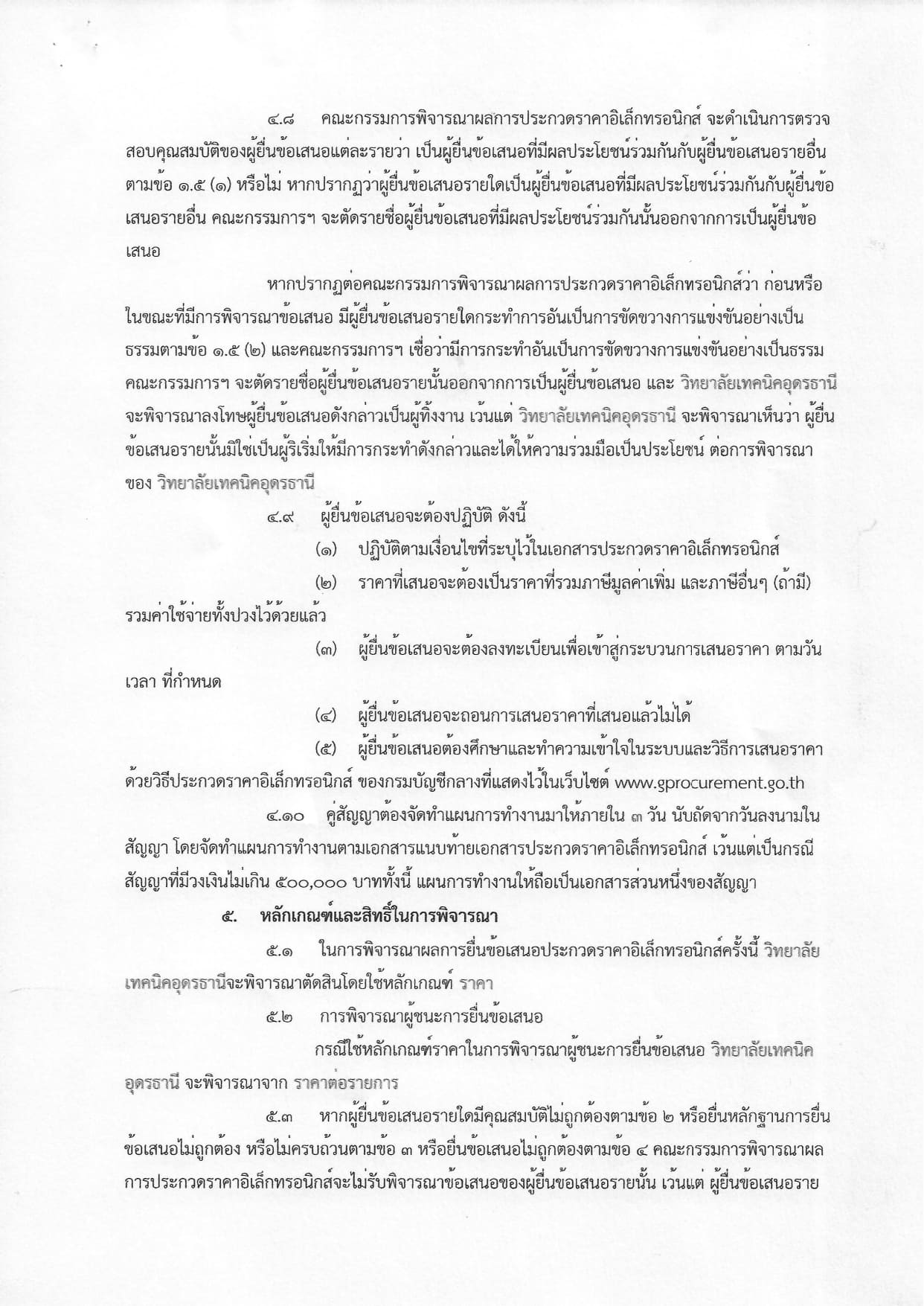 เอกสารประกวดราคาอุปกรณ์การเรียน ประจำปีงบประมาณ 2568 _page-0007.jpg