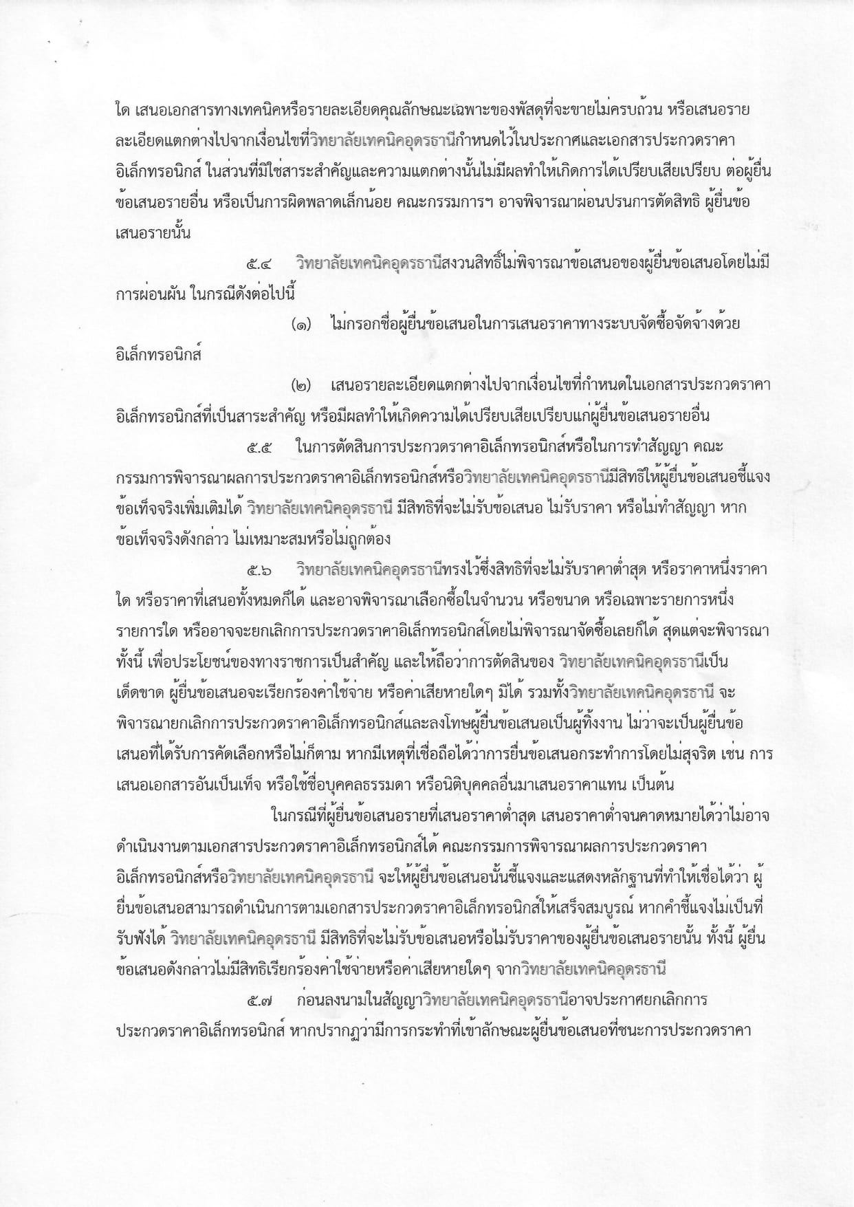 เอกสารประกวดราคาอุปกรณ์การเรียน ประจำปีงบประมาณ 2568 _page-0008.jpg