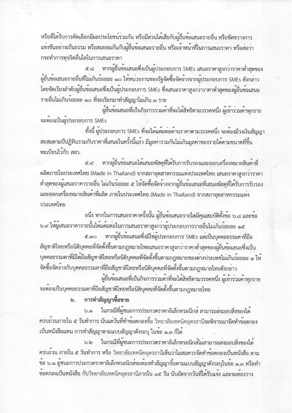 เอกสารประกวดราคาอุปกรณ์การเรียน ประจำปีงบประมาณ 2568 _page-0009.jpg