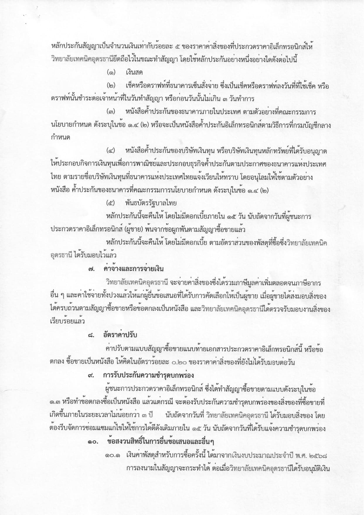 เอกสารประกวดราคาอุปกรณ์การเรียน ประจำปีงบประมาณ 2568 _page-0010.jpg