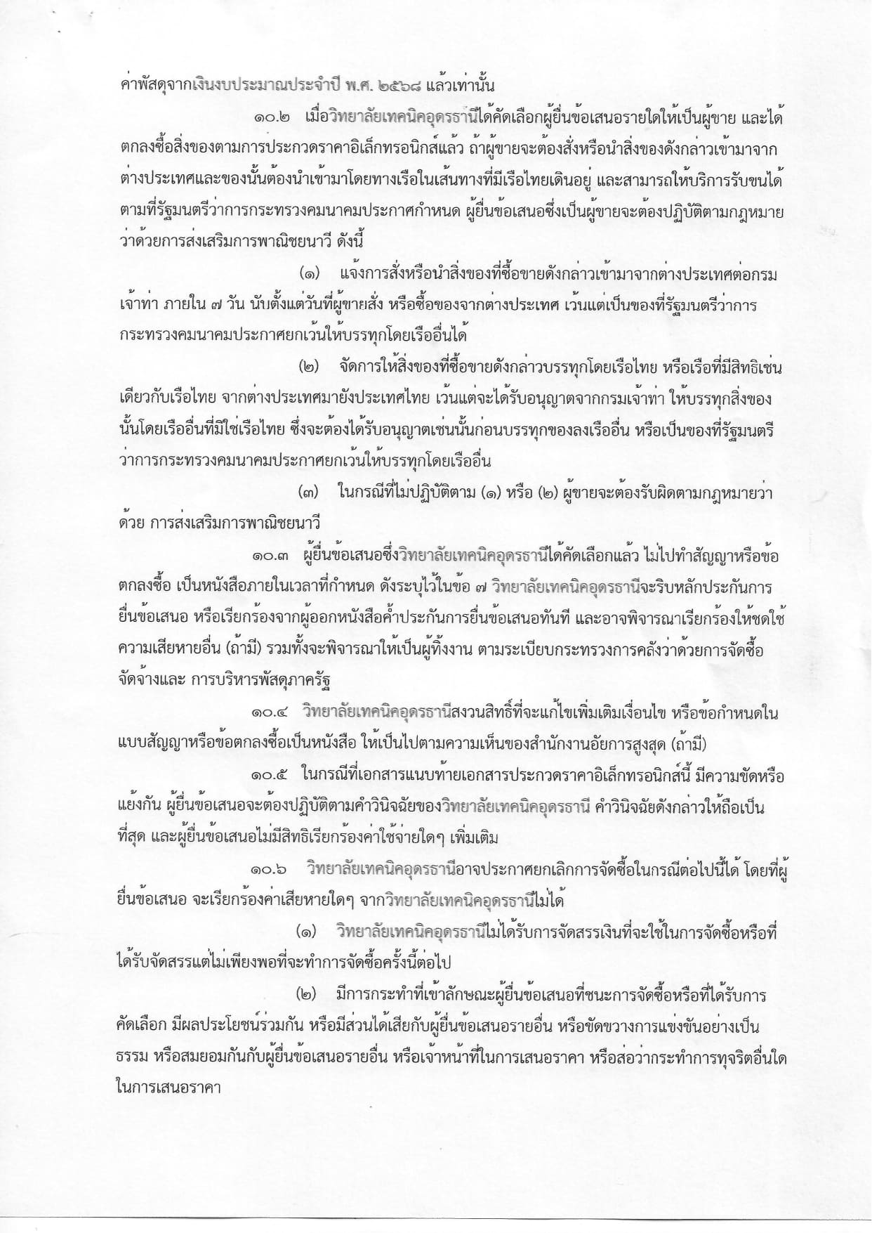เอกสารประกวดราคาอุปกรณ์การเรียน ประจำปีงบประมาณ 2568 _page-0011.jpg