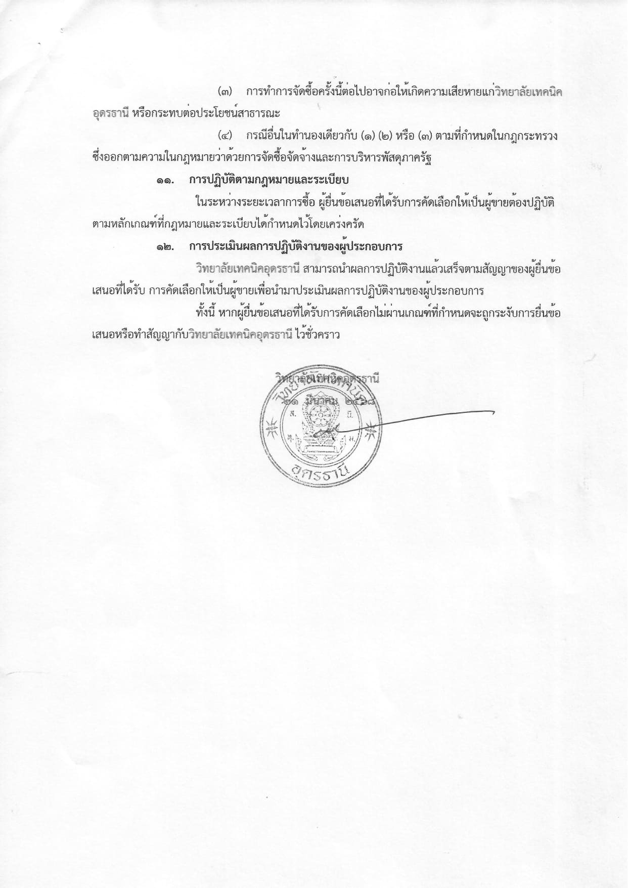 เอกสารประกวดราคาอุปกรณ์การเรียน ประจำปีงบประมาณ 2568 _page-0012.jpg