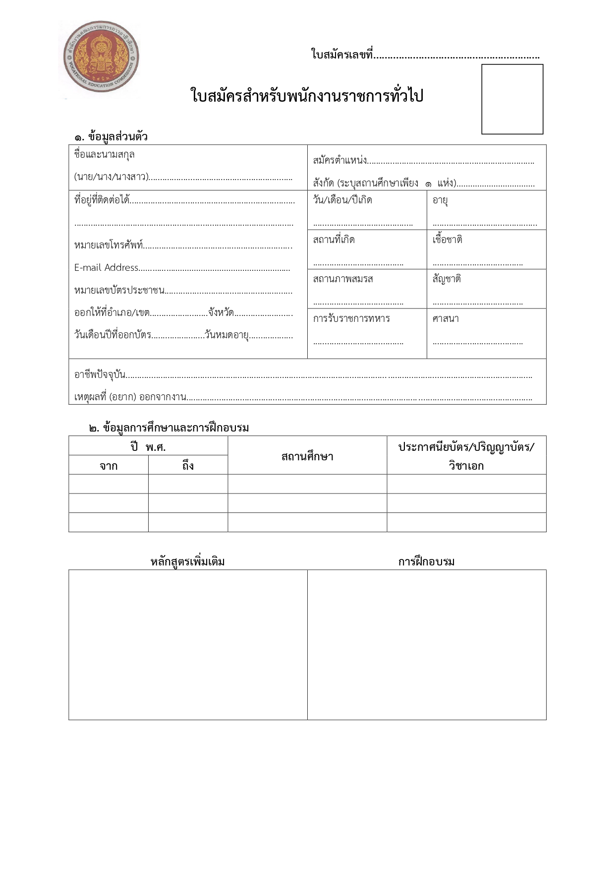 ใบสมัครพนักงานราชการทั่วไป_page-0001.jpg
