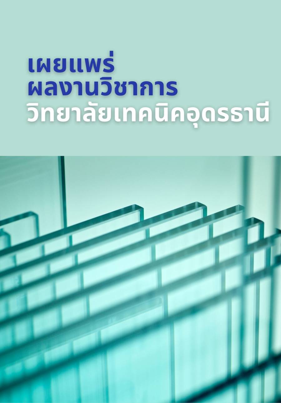 เผยแพร่ผลงานวิชาการ วิทยาลัยเทคนิคอุดรธานี