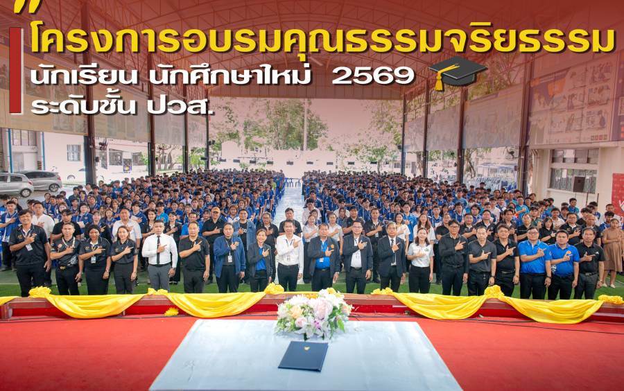 ปลุกพลังศรัทธา สร้างคุณธรรม นำชีวิตใหม่สู่วิถีเด็กอาชีวะ” วิทยาลัยเทคนิคอุดรธานี จัดอบรมคุณธรรมจริยธรรม นักเรียน นักศึกษาใหม่ ประจำปีการศึกษา 2569  ระดับชั้น ปวส.1