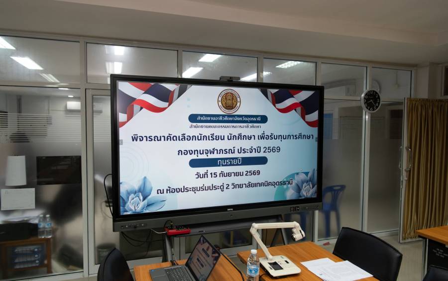 ประชุมพิจารณาคัดเลือกนักเรียน นักศึกษา เพื่อรับทุนการศึกษา กองทุนจุฬาภรณ์ ประจำปี 2569