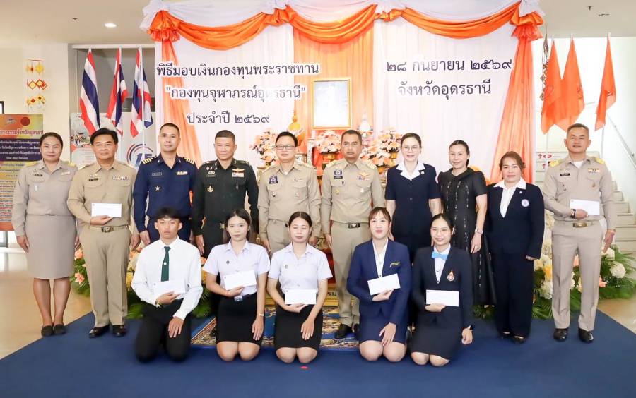 พิธีมอบเงินกองทุนพระราชทาน “กองทุนจุฬาภรณ์อุดรธานี” ประจำปี ๒๕๖๙ 
