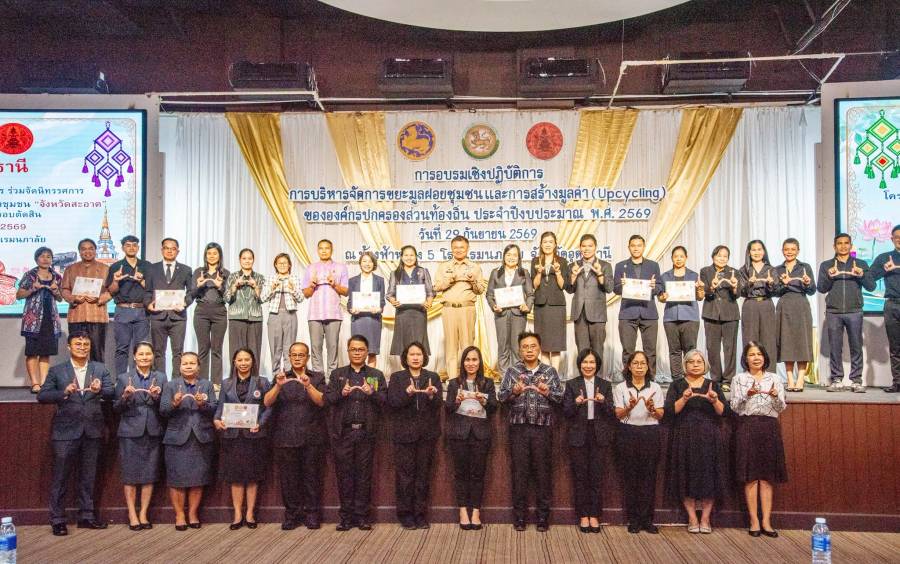 การอบรมเชิงปฏิบัติการ การบริหารจัดการขยะมูลฝอยชุมชน และการสร้างมูลค่า (Upcycling)