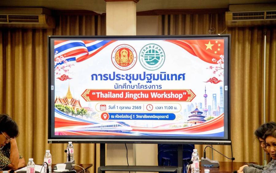  วิทยาลัยเทคนิคอุดรธานี ได้จัดประชุมผู้ปกครองและพิธีลงนามหนังสือยินยอมให้นักศึกษาเข้าร่วมโครงการไตรภาคีความร่วมมือไทย - จีน 