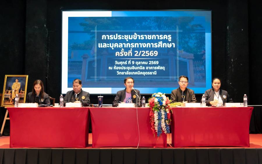 ประชุมข้าราชการครูและบุคลากรทางการศึกษา ครั้งที่ 2/2569