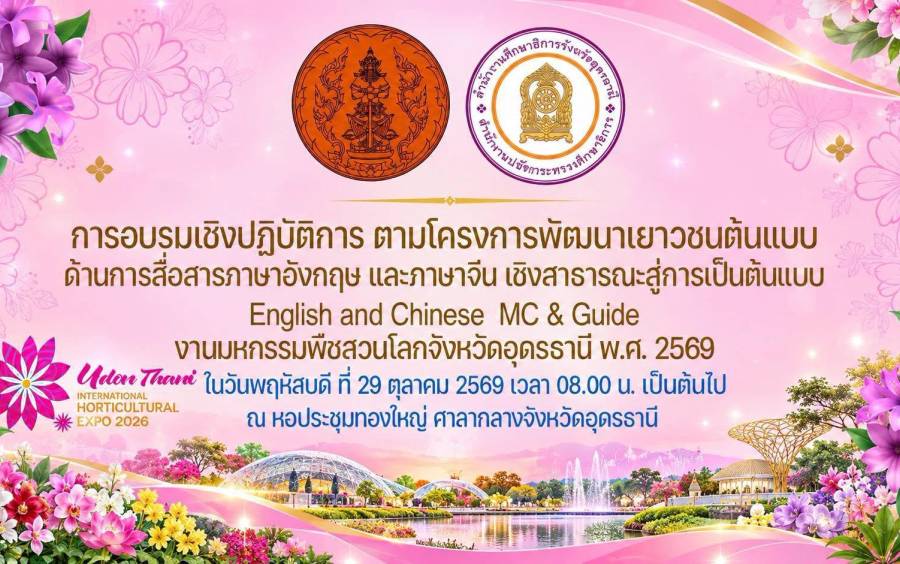 วิทยาลัยเทคนิคอุดรธานี นำนักศึกษาเข้าร่วมการอบรมเชิงปฏิบัติการ พัฒนาทักษะการสื่อสารภาษาอังกฤษและภาษาจีน เตรียมความพร้อมสู่การเป็นเยาวชนต้นแบบ