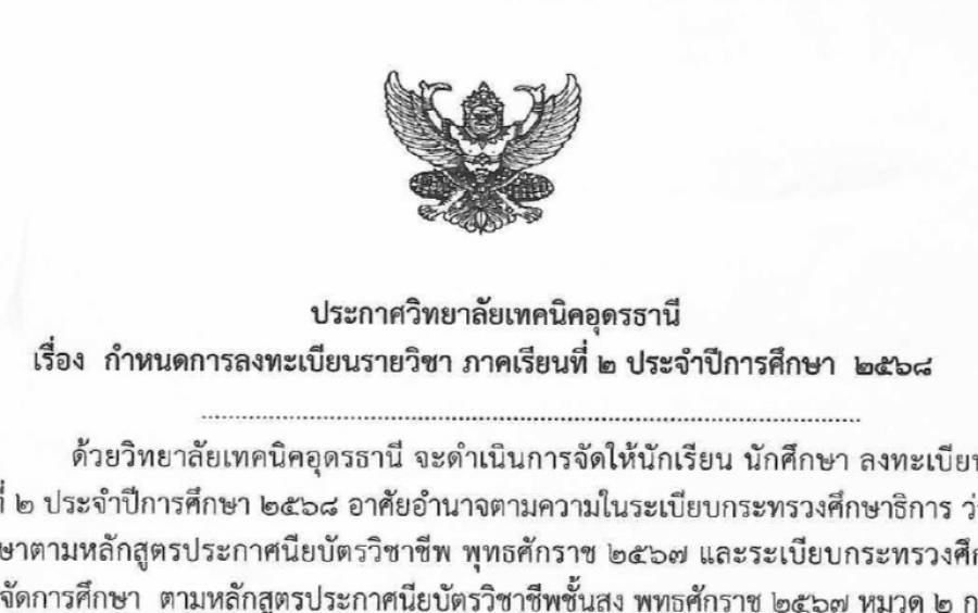 ประกาศวิทยาลัยเทคนิคอุดรธานี เรื่อง กำหนดการลงทะเบียนรายวิชา ภาคเรียนที่ 2 ประจำปีการศึกษา 2568
