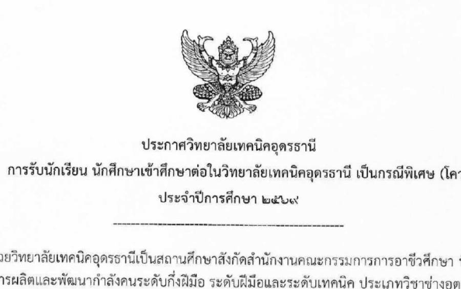ประกาศวิทยาลัยเทคนิคอุดรธานี เรื่อง การรับนักเรียน นักศึกษาเข้าศึกษาต่อในวิทยาลัยเทคนิคอุดรธานี เป็นกรณีพิเศษ (โควตา) ประจำปีการศึกษา 2569
