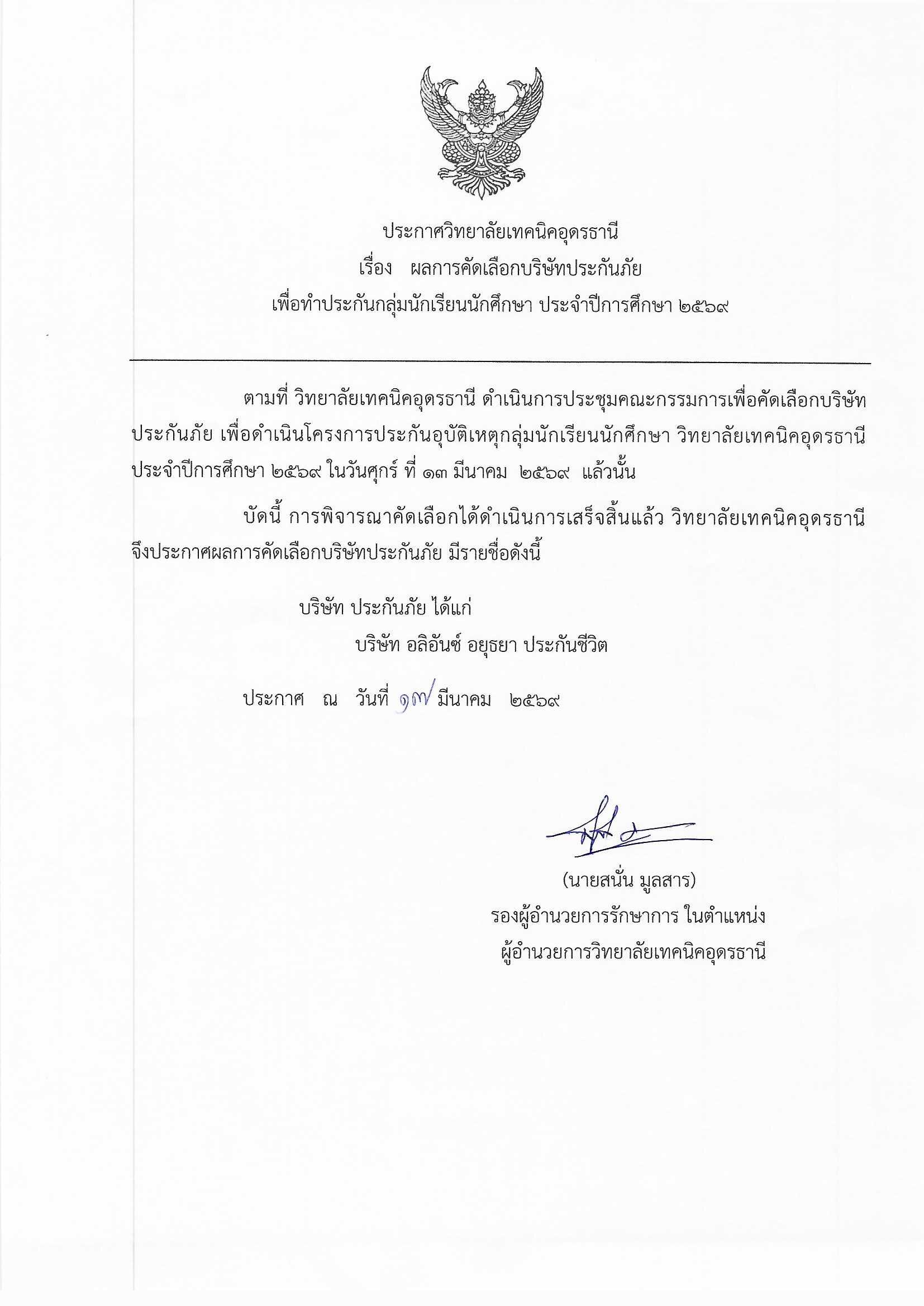 ประกาศผลการคัดเลือกบริษัทประกันภัย_0001.jpg